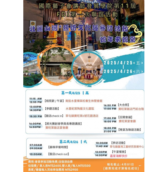 國際獅子會講師發展學院 FDI聯誼會暨第十一屆幹部實體會議暨第一次活動