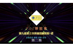 FDI聯誼會第九屆第三次例會回顧剪影-2