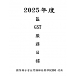 2025 區GST服務目標