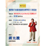 國際獅子會講師發展學院 FDI聯誼會暨第十一屆幹部實體會議暨第一次活動演講主題:MISSION1.5之GMA/GLT實例分享