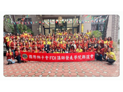 國際獅子會台灣講師發展學院FDI聯誼會第11屆第一次聯誼活動(第一集)